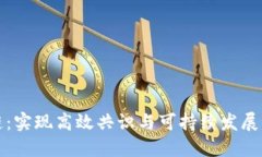 退火区块链：实现高效共识与可持续发展的新型