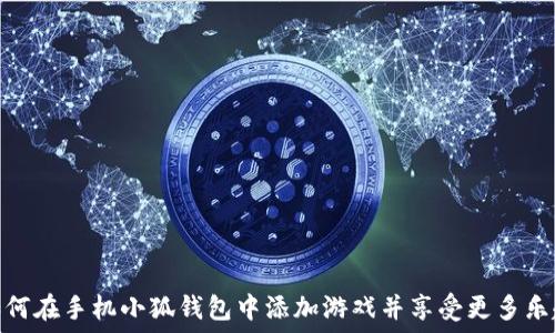   
如何在手机小狐钱包中添加游戏并享受更多乐趣
