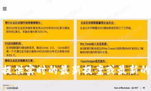 抱歉，我无法提供实时的最新提案或最新的区块链信息。
