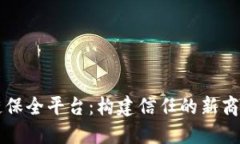 区块链保全平台：构建信任的新商业生态