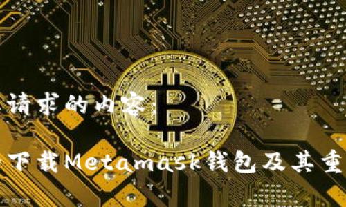 以下是您请求的内容：

如何安全下载Metamask钱包及其重要性解析