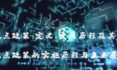 区块链试点政策：定义、发展历程及其实施影响