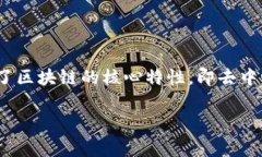 区块链的对应词通常可以理解为“分布式账本”