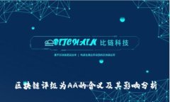 区块链评级为AA的含义及其影响分析