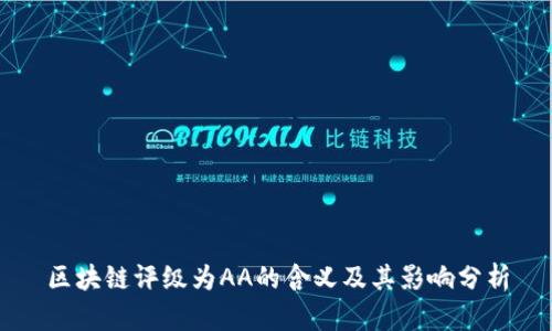 区块链评级为AA的含义及其影响分析