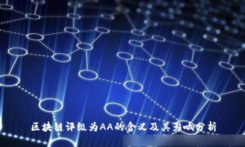 区块链评级为AA的含义及其影响分析