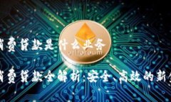 区块链消费贷款是什么业务区块链消费贷款全解