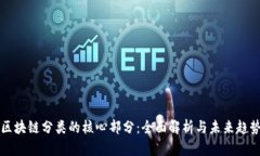 区块链分类的核心部分：全面解析与未来趋势