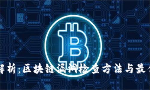 全面解析：区块链漏洞检查方法与最佳实践