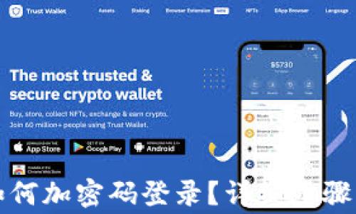 
小狐钱包如何加密码登录？详细步骤与注意事项