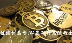 深入解析区块链培训类型：从基础到高级的全方