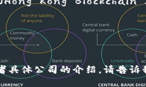 香港有许多区块链公司，以下是一些知名的区块链公司名称：

1. **区块链信息技术有限公司**（Blockchain Information Technology Limited）
2. **网信大数据有限公司**（Wangxin Big Data Limited）
3. **香港比特币交易所**（Hong Kong Bitcoin Exchange）
4. **香港区块链投资公司**（Hong Kong Blockchain Investment Company）
5. **CryptoBLK**
6. **OAX Foundation**
7. **BitMEX**
8. **Tokenomy**

如果你需要更详细的信息或者具体公司的介绍，请告诉我！