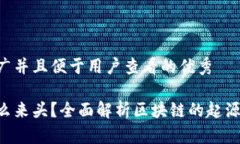 思考一个推广并且便于用户查看的优秀区块链是