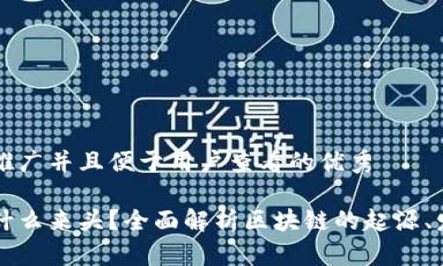 思考一个推广并且便于用户查看的优秀

区块链是什么来头？全面解析区块链的起源、发展与未来