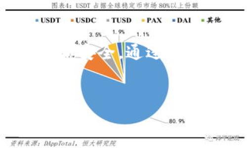 区块链黄金是什么意思

区块链黄金是指将黄金资产与区块链技术结合的数字资产，利用区块链的去中心化、可追溯性和透明性，使得黄金的交易、保存和证明更加高效和安全。通过区块链平台，黄金可以被代币化，用户可以以数字形式持有和交易实物黄金，从而避开传统金融体系的限制，实现更加自由和灵活的黄金投资方式。

区块链, 黄金, 数字资产, 去中心化/guanjianci
 区块链黄金：数字资产时代的财富新选择