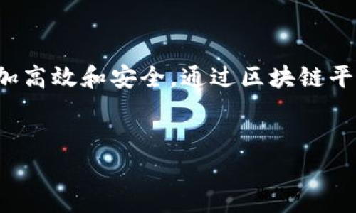 区块链黄金是什么意思

区块链黄金是指将黄金资产与区块链技术结合的数字资产，利用区块链的去中心化、可追溯性和透明性，使得黄金的交易、保存和证明更加高效和安全。通过区块链平台，黄金可以被代币化，用户可以以数字形式持有和交易实物黄金，从而避开传统金融体系的限制，实现更加自由和灵活的黄金投资方式。

区块链, 黄金, 数字资产, 去中心化/guanjianci
 区块链黄金：数字资产时代的财富新选择