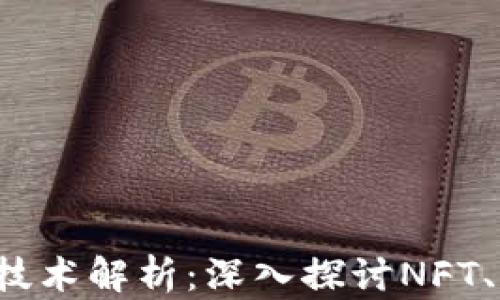 
2023年最热区块链技术解析：深入探讨NFT、DeFi、Web3与元宇宙