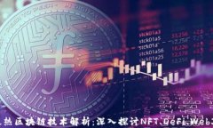 2023年最热区块链技术解析：深入探讨NFT、DeFi、