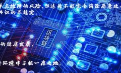 区块链验证池的深入探讨及其在数字经济中的重
