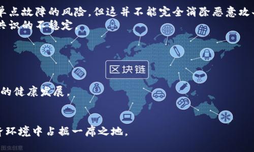 区块链验证池的深入探讨及其在数字经济中的重要性

bianoti区块链验证池的深入探讨及其在数字经济中的重要性/bianoti

区块链, 验证池, 数字经济, 去中心化/guanjianci

在当前的科技背景下，区块链技术已经逐渐成为数字经济中的核心元素之一。其独特的去中心化特性为多个行业带来了新的发展机遇。在这一背景下，区块链验证池作为一种新兴的数字资产管理和交易模式，逐渐引起了人们的关注。本文将深入探讨区块链验证池的含义、功能、技术背景以及其在数字经济中的重要性。

什么是区块链验证池
区块链验证池，通常指的是一种去中心化的网络结构，允许参与者在其中共同验证交易和维护账本。在传统的中心化系统中，交易的验证由单一或少数几个节点完成，而在去中心化的区块链网络中，所有参与者都有机会参与到验证过程之中，从而提高了系统的透明度和安全性。
区块链验证池可以看作是一个合作平台，多方参与者在这个平台上共同承担验证、维护和更新区块链数据的职责。每个参与者（或“验证节点”）通过提供其计算能力和资源，参与到交易的验证和可信任的共识机制中。

区块链验证池的技术背景
了解区块链验证池的功能，首先需要理解其背后的基础技术。区块链技术源于分布式账本技术（DLT），它利用加密技术、智能合约和共识机制等多种技术手段确保网络的安全性、可靠性与可扩展性。
在区块链网络中，交易的每一次发生，都需要通过节点之间的共识机制进行验证。不同的区块链采用不同的共识机制，如工作量证明（POW）、权益证明（POS）等。通过这些共识机制，网络可以有效防止恶意攻击，确保数据的真实性和一致性。
在这种技术背景下，区块链验证池的兴起不仅提高了交易的确认速度和效率，还增加了网络的去中心化程度，同时降低了因单点故障而造成的风险。

区块链验证池的功能与优势
区块链验证池的功能主要体现在以下几个方面：
1. **交易验证**：验证池中的节点能够共同参与交易的验证，确保每个交易是合法的。这一过程不依赖于单一中心化的机构，降低了欺诈行为的风险。
2. **降低交易成本**：通过去中心化的网络结构，验证池能够有效降低传统支付渠道中存在的高昂手续费。
3. **提升交易速度**：传统的中心化系统需要中介进行交易的确认，往往导致交易延迟。而通过验证池，节点之间能够高效沟通，提高交易确认速度。
4. **增强网络安全**：对比中心化系统，去中心化的验证池更加抗打击。即使某几个节点遭受攻击，整体网络依旧可以稳定工作。

区块链验证池在数字经济中的重要性
随着数字经济的不断发展，区块链验证池所带来的创新模式受到越来越多的重视。首先，区块链作为一种去中心化的网络结构，可以在多个行业中找到应用，例如金融服务、供应链管理、医疗健康等等。
其次，验证池有助于提高网络的透明度和信任度，数字资产的所有权和交易记录可以通过区块链技术得到精准验证，极大地提升了交易的可信度。
最后，在数字经济中，借助于区块链验证池，企业和个人都能更加便捷高效地进行价值交换，推动了整个经济体系的转型与升级。

可能相关问题一：如何参与区块链验证池？
要参与区块链验证池，首先需要选择一个相应的区块链平台。不同区块链平台的技术要求和参与方式可能不同。一般来说，参与者需要具备一定的技术能力，能够搭建和维护节点，或者通过现成的平台提供的节点服务参与。
一旦选定平台，参与者可以通过几个步骤建立节点：下载区块链客户端，设置必要的配置信息，进行身份验证等。在技术实现上，参与者需根据不同区块链的要求，配置相应的硬件和软件环境。
此外，有些平台提供了流动性挖矿或质押模式，参与者可以通过提供资金参与到验证池的运作中，以换取一定比例的收益。这种方式对于技术能力有限的参与者来说，提供了一种相对便捷的参与路径。

可能相关问题二：区块链验证池的收益机制是怎样的？
区块链验证池的收益机制通常与共识机制紧密相关。在使用工作量证明（POW）的区块链，矿工通过计算复杂的数学题以获取新区块，获得奖励。而在权益证明（POS）系统中，参与者根据他们持有的代币数量进行验证，共同维护网络，获取一定的利息收益。
具体来说，在验证池中，所有的参与者都会根据其贡献的算力或资产数量来分享奖励。比如，某个区块获得的交易手续费和新区块奖励将按照每个节点的贡献比例进行分配。
需要注意的是，收益机制不仅受技术因素影响，还与市场行情、网络状态等变量密切相关，因此参与者需仔细评估风险和收益。

可能相关问题三：区块链验证池面临的挑战是什么？
尽管区块链验证池具有显著的优势，但在实际操作中仍面临一系列挑战。首要的问题为安全性和攻击风险。虽然去中心化的结构能减轻单点故障的风险，但这并不能完全消除恶意攻击的可能性。
其次，参与节点的数量和质量可能直接影响到网络的性能及稳定性。节点数量过少可能导致验证效率低下，节点质量不均匀则可能造成共识的不稳定。
最后，因众多不同的共识机制，如何在各个验证池之间找到一个有效的标准也是一个待解决的问题。

可能相关问题四：区块链验证池未来的趋势是什么？
展望未来，区块链验证池将朝着更加智能化和自动化的方向发展。智能合约的普及将验证机制，实现更为精确、迅速的交易验证。
此外，随着政策的逐步完善和技术的不断创新，区块链验证池将在合规性和安全性上变得更加健全，吸引更多的用户参与，推动整个行业的健康发展。
最后，跨链技术的发展将使得不同的区块链网络能够相互协作，验证池的应用场景将不断扩展，助力数字经济的全面发展。

总之，区块链验证池作为数字经济的重要组成部分，其前景广阔，发展潜力巨大。深入理解和把握这一概念，有助于我们在未来的数字经济环境中占据一席之地。