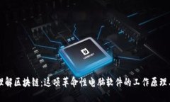 深入理解区块链：这项革命性电脑软件的工作原