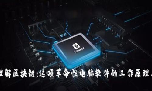 深入理解区块链：这项革命性电脑软件的工作原理与应用