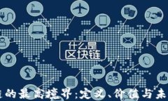 区块链的最高境界：定义、价值与未来展望