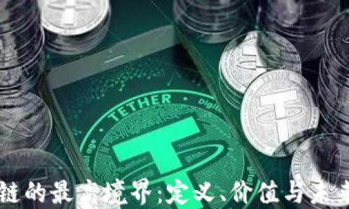
区块链的最高境界：定义、价值与未来展望