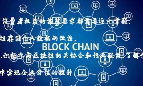 区块链BU，即“区块链商业用途”（Blockchain for Business，简称BU），是指将区块链技术应用于商业和产业领域的相关实践和项目。随着区块链技术的发展，越来越多的行业开始探索如何将这一技术与自己的业务需求结合，以提升运营效率、降低成本、确保数据安全等。以下是对区块链BU的详细介绍。

区块链BU的基本概念

区块链技术是一种分布式账本技术，具有去中心化、透明、安全等特性。这些特性使得区块链在处理交易、记录数据和验证身份等方面极具优势。区块链BU则是指将这些技术特性应用于实际商业场景中，为企业提供创新解决方案。

区块链BU的应用领域

区块链BU的发展迅速，应用领域包括但不限于以下几个方面：

ul
    listrong供应链管理：/strong区块链可以追踪商品从生产到销售的每一个环节，确保透明度和可追溯性，包括产品的真实性、来源和运输过程。/li
    listrong金融服务：/strong区块链帮助金融机构处理交易，降低跨境支付的成本和时间，提高了资金流动的效率。/li
    listrong医疗健康：/strong利用区块链存储和管理病历数据，实现快速、安全的数据共享，确保患者隐私。/li
    listrong版权保护：/strong艺术作品、音乐、软件等数字内容可以通过区块链技术进行版权登记，保护创作者的权益。/li
/ul

区块链BU的优势

区块链BU在商业实践中带来了许多明显的优势：

ul
    listrong透明性：/strong所有参与者都可以访问和验证交易记录，避免信息不对称。/li
    listrong安全性：/strong数据存储在多个节点上，增强了抗篡改性，保障了信息安全。/li
    listrong效率提升：/strong通过智能合约自动执行合约条款，减少了人为干预，提高了效率。/li
    listrong降低成本：/strong去中心化减少了中介环节，降低了交易及运营成本。/li
/ul

实施区块链BU要面对的挑战

尽管区块链BU有诸多优势，其实施过程中也面临一系列挑战：

ul
    listrong技术复杂性：/strong区块链技术相对复杂，企业需要具备一定的技术基础。/li
    listrong法规和合规性：/strong区块链的去中心化特性可能与现有法律法规相冲突，企业需要处理合规风险。/li
    listrong设备和基础设施：/strong企业在使用区块链时需要相应的基础设施支持。/li
    listrong标准化问题：/strong不同区块链平台之间缺乏互操作性，可能导致应用场景局限。/li
/ul

发展趋势

未来随着技术的不断发展和成熟，区块链BU将迎来更广阔的发展空间。企业间的合作将越来越紧密，区块链平台的标准化和互操作性将逐渐改善，伴随互联网技术的发展以及5G等技术的引入，区块链将产生更多的创新应用。例如，联合多方参与者共同创建数据池，促进共享经济的发展等。

相关问题探讨

在深入探讨区块链BU的过程中，以下四个问题常被提出：

1. 区块链如何改善供应链管理？
供应链管理是区块链BU的重要应用领域之一。传统的供应链管理中，信息往往是孤立存在的，导致过程长、效率低、透明性差的问题。然而，区块链技术可以将所有环节的数据整合在一个共享的、安全的网络中。

首先，通过赋予每一项商品唯一的身份认证，区块链能够在每一环节追踪产品的产地、制作过程和运输状态。这种信息的透明化使得消费者在选择产品时能获得更高的信任感。其次，智能合约的应用可以自动执行合同条款，从而减少合约执行中的误差和延迟。而且，这种自动化能够在发生异常情况下快速反应，增强供应链的韧性。

相比传统供应链管理，使用区块链可以大幅提高数据共享的效率，确保各参与者之间的信息透明和一致性，降低风险。许多企业例如沃尔玛和雀巢等已经在这一领域取得了初步的成功。

2. 区块链在金融领域的应用前景如何？
区块链在金融领域的应用正在改变传统金融服务的运作方式。从支付和转账到融资与投资，几乎所有金融服务都在向区块链技术靠拢。

首先，在支付方面，区块链技术可以大幅降低跨境交易的成本和时间。传统的跨境支付过程复杂，需要多个中介机构，而使用区块链可以通过P2P的方式实现几乎即时的资金转移。此外，区块链的去中心化架构也能够降低操作风险并提高系统的抗风险能力。

其次，区块链可以帮助金融业改善透明度和合规性。通过创建一个公有账本，所有的交易记录都可以被实时审查，从而增强了对金融活动的监管。此外，区块链的智能合约能自动执行合规性规则，减少人为操作失误。

然而，区块链在金融领域的推广也面临挑战，例如监管环境的不确定性和技术标准化的问题。预计随着技术的进步和行业规范的建立，区块链在金融领域的应用会越来越成熟，前景也更加广阔。

3. 企业如何选择适合的区块链平台？
面对众多的区块链平台，企业在选择时需要综合考虑多个因素，以确保选择最符合自身需求的平台。

首先，企业应明确自身的实际需求。例如，是想实现数据的透明共享，还是希望通过智能合约来实现自动化。不同的平台在具体功能上可能有所侧重，因此首先要清晰自己的应用场景。

其次，企业要考虑平台的安全性和可扩展性。安全性是任何区块链应用的基本要求，企业需要选择具有良好安全记录的平台，且能够抵御潜在的网络攻击。而可扩展性则关系到后期业务发展的灵活性，企业应选择那些能够支持大规模用户和交易的平台。

最后，用户社区的活跃程度也不可忽视。社区活跃的平台往往能够提供更丰富的资源和技术支持，同时也更容易获得定期更新和 bug 修复。

4. 如何解决区块链技术的法律和合规问题？
随着区块链技术的不断发展，相关的法律和合规问题逐渐成为企业在实施区块链BU过程中必须优先考虑的事项。

首先，企业需要了解所在国家或地区关于区块链和加密货币的法律法规。这些法律法规会直接影响到企业如何使用区块链技术，从数据保护到消费者权益的法律要求都需要逐一掌握。

其次，企业也应关注国际法律环境的变化，因为区块链的应用往往具有跨境性质。比如，欧洲的GDPR对数据保护的要求就可能影响到使用区块链存储个人数据的做法。

为了解决这些法律与合规性的挑战，企业可以选择与法律顾问合作，建立合规团队，定期审查业务操作和流程，确保其符合相关法律法规。此外，积极参与区块链相关协会和行业联盟，了解行业内的最佳实践也是一个有效的方式。

总结来说，区块链BU为企业提供了广泛的应用场景和创新机会，但在实施过程中也要克服技术复杂性、法律合规等挑战，才能在区块链的浪潮中实现企业价值的提升。