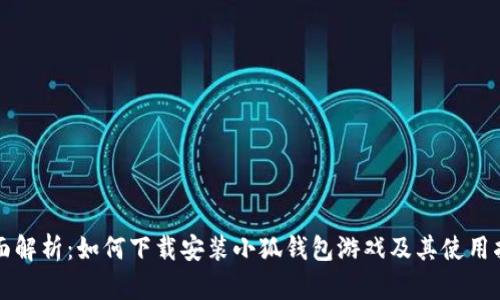 全面解析：如何下载安装小狐钱包游戏及其使用指南