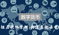: 深入探讨区块链层次化管理：构建高效去中心化