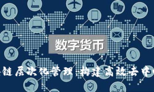 : 深入探讨区块链层次化管理：构建高效去中心化网络的关键