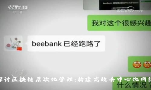 : 深入探讨区块链层次化管理：构建高效去中心化网络的关键