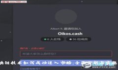  区块链技术如何成功进入市场：全面分析与实施
