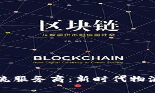 区块链跨境物流服务商：新时代物流行业的革新者