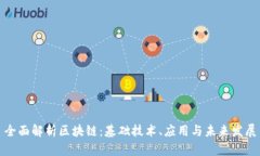 全面解析区块链：基础技术、应用与未来发展