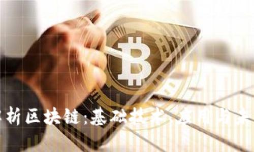 全面解析区块链：基础技术、应用与未来发展