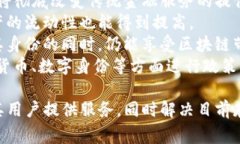 区块链的IO方式（Input/Output）通常是指在区块链交