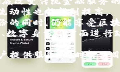 区块链的IO方式（Input/Output）通常是指在区块链交易过程中如何处理输入和输出数据。在区块链中，每一笔交易都涉及到一定的输入和输出，这些输入输出通常是由数字货币或者资产的发送和接受形成的。简要来说，以下是一些关于区块链IO方式的关键点：

### 区块链的IO方式概述
区块链的交易模型通常涉及两个重要的概念：输入（Input）和输出（Output）。交易的输入表示发起交易的来源，而输出则表示交易的目的地。在比特币等区块链中，每个交易的输入是指向之前交易的输出，即“输出的引用”，而输出则指定了接收方及其金额。

### 交易的输入
交易输入是指在一笔交易中引用的先前交易的输出。每一个输入都必须指向一个有效并已经确认的输出，这样才能确保交易的有效性。例如，如果Alice想给Bob发送比特币，她必须从某个先前交易中引用她已经拥有的比特币输出。

### 交易的输出
交易输出定义了交易的去向，包括接收方的地址和数量。在Alice给Bob发送比特币的例子中，Bob的地址和他将接受的比特币数量就是这笔交易的输出。

### 区块链IO方式的重要性
理解IO模式对理解区块链如何追踪资产转移、确保交易安全和防止双重支付至关重要。通过将输入和输出链在一起，区块链能够维持一个透明、不可篡改的交易记录。

### 相关问题
1. **区块链如何确保交易的安全性和有效性？**
2. **双重支付问题在区块链中是如何解决的？**
3. **区块链IO方式如何影响交易的速度和成本？**
4. **区块链技术在未来的发展趋势是什么？**

接下来，我们逐个问题进行详细探讨。

### 1. 区块链如何确保交易的安全性和有效性？
区块链确保交易安全性和有效性主要依赖于其去中心化、共识机制和加密技术。
首先，区块链是去中心化的，这意味着没有单一的控制者能够操纵数据。所有的参与者均可以查看和验证交易，确保透明性。
其次，区块链使用共识机制，例如工作量证明（PoW）或者权益证明（PoS），确保所有网络节点对交易的有效性达成共识。这种机制防止了恶意用户通过伪造交易或篡改记录来欺骗网络。
再者，交易的数据经过加密，使用哈希函数能够将输入数据转化为固定长度的输出。这种哈希值非常敏感，任何对输入的微小改变都会导致哈希值的巨大变化，保证了信息的完整性。
最后，区块链网络中的每一笔交易都必须经过多个节点的验证，形成多个冗余的拷贝，进一步保证了数据的安全性。整个网络对于任何不符合共识的交易都会拒绝。

### 2. 双重支付问题在区块链中是如何解决的？
双重支付是指同一笔资产被重复支付给多个接收方的问题，这在数字货币中尤其重要。区块链通过一系列机制有效地解决了这一问题。
首先，由于区块链的去中心化特性，当一笔交易发生时，网络中的所有节点都会收到并记录这笔交易信息。网络节点会通过共识机制确认交易的有效性，若一笔交易未被确认，则它无法被视为有效的支付。
其次，交易的输入必须指向之前已有的输出。系统会检查输入是从一次有效的交易输出中得来的，而这一点在每笔交易进行确认时都会被仔细审查：如果某个输入已经被使用，那么即使发出请求，它也不能被再次使用。
此外，区块链的一个关键特征是透明性，所有交易记录在公共账本中可查询，任何人都能够验证交易是否成功。这种机制帮助防止了欺诈行为。
最后，网络中关于交易的共识过程保证了只有在足够多的节点达成一致后，交易才能被确认并记录在区块链上。这进一步增强了系统抵御双重支付的能力。

### 3. 区块链IO方式如何影响交易的速度和成本？
区块链的IO方式直接影响着交易的速度和成本，以下是几个方面的分析。
首先，区块链交易需要一定的时间来验证输入的有效性，尤其是在高并发的情况下，交易的确认时间可能会延长。每个节点都需要检查交易的有效性，这个过程涉及到复杂的计算，尤其是在工作量证明的机制下，会消耗大量时间和资源。
其次，IO方式也会影响交易的成本。每一笔交易通常包括手续费，以激励矿工优先处理这些交易。如果交易数量增加，手续费也可能随之提高，因为矿工更倾向于选择手续费较高的交易进行打包。
另外，随着区块链的逐渐拥堵，使用区块链的规模效应显得至关重要。很多公有链的IO方式在高负载时可能导致速度下降，而新的技术，如闪电网络可以作为解决方案，通过建立屡次交易的通道，提高交易速度。
在未来，技术不断发展，许多区块链项目都在寻找提高IO效率的方法，例如通过分片技术或二层解决方案来解决现有问题，进而降低交易成本，同时提升速度。

### 4. 区块链技术在未来的发展趋势是什么？
区块链技术作为一种新兴技术，正在各行各业快速发展，未来的发展趋势可从以下几个方面展开分析。
首先，企业对区块链技术的应用逐步增多，尤其是在供应链管理、金融服务、医疗卫生和身份验证等领域，区块链将起到重要的作用。通过区块链，可以提高信息透明度、增强信任，降低成本。
其次，金融领域的去中心化金融（DeFi）正在快速发展。通过智能合约，许多金融服务可以在无中介的情况下进行，这将彻底改变传统金融服务的提供模式。
再者，区块链的互操作性问题越来越受到重视。不同区块链之间的数据共享与协作会促进更大的应用范围，各种资产的流动性也能得到提高。
另外，隐私链和公链的结合会成为一种趋势。未来的区块链可能会提供更强大的隐私保护功能，使用户能够在保护其身份的同时，仍能享受区块链带来的透明性和不可篡改性。
最后，随着技术进步和法规的完善，区块链的使用将更加普遍。各国政府正在考虑如何适应这一新兴技术，并在加密货币、数字身份等方面进行政策制定，这将进一步推动区块链的发展。

综上所述，区块链的IO方式是框架中一个重要的部分。随着理解的深入和技术的发展，区块链将能够更加高效地为其用户提供服务，同时解决目前存在的问题。