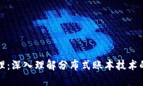 区块链原理：深入理解分布式账本技术的核心概念
