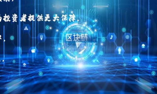 区块链中IDO是什么意思

在区块链和加密货币领域，IDO（Initial DEX Offering，首个去中心化交易所发行）是指通过去中心化交易所（DEX）进行的代币发行方式。与传统的初始产品发售（IPO）或首次代币发售（ICO）不同，IDO通常通过智能合约和去中心化平台来运作，提供了更高的透明度和安全性。

IDO的运作机制

IDO的工作原理相对简单，首先，项目团队会在去中心化交易所上发布其代币的详细信息，包括代币的名称、总量、预售价格、发行目的等。投资者可以通过参与IDO来购买这些代币。以下是IDO的具体运作流程：

1. **项目发布**：项目团队在去中心化交易平台上发布信息，包含代币的各项参数及其未来发展规划。

2. **流动性提供**：为了吸引投资者，项目方通常需要在DEX上提供一定的流动性，确保代币在交易所内能够顺利买卖。

3. **认购和限售**：投资者在规定时间内认购代币，可能存在一定的限售条款，以防止短期内大量抛售。

4. **交易开始**：代币发行完成后，通常会在IDO结束后不久开始在DEX上交易，流动性提供者可以通过提供代币进行交易以及赚取手续费。

通过这种方式，项目可以快速募集资金，而投资者能够以相对较低的风险参与新项目的投资。因为所有的操作都通过智能合约自动执行，减少了人为的干预和操作失误。

IDO与ICO的比较

IDO和ICO（首次代币发行）都是为了通过出售代币来筹集资金，但两者之间有几个显著的区别：

- **交易平台**：ICO通常在中心化交易所进行，而IDO则是在去中心化交易所进行。IDO利用去中心化的平台，使得交易更加透明，不受单个中心化机构的控制。

- **资金安全**：在ICO中，很多项目会在代币发行后直接将资金转入团队的账户，这可能会引发项目方跑路的风险。而在IDO中，由于智能合约的保障，资金被锁定在智能合约中，只有在达成特定条件时才能被释放，这建立了一定的信任基础。

- **上市时间**：ICO在完成代币发行后，可能需要较长时间才能上市交易。而IDO则通常在短时间内即可在DEX上交易，大大增加了资金流动性。

- **监管和合规性**：虽然IDO仍面临监管风险，但相对于ICO，IDO更容易遵循现行的去中心化规则和法律合规。

IDO的优势和劣势

在深度理解了IDO的运作机制和与ICO的比较后，我们可以进一步讨论参与IDO的优势与劣势。

h4优势/h4

1. **高透明度**：所有的交易均可在区块链上进行追踪，账目清晰，极大地降低了欺诈的可能性。

2. **较低的门槛**：参与者可以用较少的资金参与到新项目中，给普通投资者提供了很大的机会。

3. **即时交易**：由智能合约自动执行，使得资金在确认后就可以立即完成交易。

4. **社区支持**：IDO通常会吸引大量社区成员的参与，项目方能够在早期获得较强的用户基数。

h4劣势/h4

1. **技术复杂性**：对于普通投资者来说，操作去中心化交易所可能仍然存在一定的技术障碍。

2. **市场风险**：由于市场饱和和竞争的加剧，新项目很可能面临巨大的市场压力。

3. **缺乏合规性**：尽管IDO相对较为安全，但仍然可能受到监管机构的严格审查，给项目带来不必要的法律风险。

4. **波动性大**：加密市场的波动性使得在IDO完成后，代币的价格可能遭遇剧烈波动，给投资者的收益带来巨大风险。

相关问题分析

在讨论区块链中的IDO时，以下四个相关问题也是常见且值得深入探讨的，分别是：

1. **如何选择一个好的IDO项目？**
2. **IDO的参与风险有哪些？**
3. **如何在IDO中保护自己的投资？**
4. **IDO与其他融资方式的未来发展前景如何？**

如何选择一个好的IDO项目？

选择一个好的IDO项目对于投资者来说至关重要，以下是几个关键因素，可以帮助投资者更好地评估和选择项目：

1. **团队背景**：投资者应该关注项目团队的构成，了解他们的背景、经验和以往的成功案例。一个拥有专业团队的项目往往更具可靠性。

2. **项目的白皮书**：白皮书是项目团队对其方案和目标的详细描述。投资者需要仔细阅读，确保其逻辑清晰且可行。此外，白皮书中应包含清晰的商业模式和市场策略。

3. **社区支持和参与度**：项目的社区活跃度通常是判断项目实力的重要依据。强大的社区支持能为项目的后续发展提供有力的促进。

4. **代币经济模型**：了解项目的代币发行机制和分配策略，确保代币的使用场景合理，价值能够持续支撑其价格。

5. **市场竞争**：投资者需要分析项目在同类产品中的竞争力，判断其能否在市场中脱颖而出。

通过关注这些方面，能够有效降低投资风险，选择出更具潜力的IDO项目。

IDO的参与风险有哪些？

虽然IDO为投资者提供了新的机会，但也潜藏着一定的风险，以下是投资IDO时可能遇到的几种风险：

1. **项目风险**：新项目的成功率并不高，尤其是在竞争激烈的市场中，许多项目的可行性和盈利能力尚未得到验证。

2. **技术风险**：由于IDO依赖于智能合约的执行，若智能合约存在漏洞，可能导致资金的损失或被盗取。

3. **流动性风险**：在某些情况下，投资者在IDO后可能会发现自己持有的代币流动性不足，无法顺利出售。

4. **市场波动风险**：加密市场本身就充满波动，投资者需要承担代币价格上下剧烈波动所带来的风险。

投资者在参与IDO时，务必要对这些风险有所了解，并在投资前谨慎地做出决策。

如何在IDO中保护自己的投资？

保护自己的投资是每个投资者的责任，以下是一些策略，可以帮助投资者在IDO中有效保护自己的资金：

1. **多样化投资**：避免将所有资金集中在一个项目上，通过多样化投资来分散风险。

2. **设置止损点**：在投资前就设定清晰的风险承受范围，以避免因价格波动造成的重大损失。

3. **持续关注项目更新**：积极参与项目社区，与团队保持联系，及时了解项目进展和任何可能的变动。

4. **冷钱包存储**：用冷钱包存储持有的代币，以减少因黑客攻击而导致的资金被盗风险。

通过采取这些措施，投资者能有效减小损失的可能性，并最大程度地保护自己的投资。

IDO与其他融资方式的未来发展前景如何？

随着区块链技术的发展和投资者对新产品的追求，IDO作为一种新兴的融资方式，正日益受到关注。与传统融资方式相比，IDO具有更高的透明度和灵活性，未来的前景异常广阔：

1. **更广泛的应用场景**：随着更多行业进入区块链市场，IDO将有机会为不同类型的项目提供融资，助力创新和发展。

2. **合规性逐步提高**：随着监管政策的完善，各国政府将对区块链项目的合规性提出更高要求，规范化的IDO将为投资者提供更大保障。

3. **技术的进步**：区块链和智能合约技术的不断进步，将IDO的用户体验，使得更多投资者能方便快捷地参与其中。

4. **结合NFT和DeFi**：IDO与NFT、DeFi等新兴领域的结合，将产生新的市场机遇和创新模式，推动整个链圈的发展。

总之，尽管IDO当前面临着一定的挑战，但在规范化、技术创新等方面的利好影响下，IDO的未来发展潜力令人期待。
