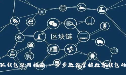 : 小狐钱包使用指南：一步步教你掌握数字钱包的操作