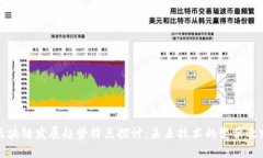 区块链发展趋势特点探讨：未来技术的变革之路