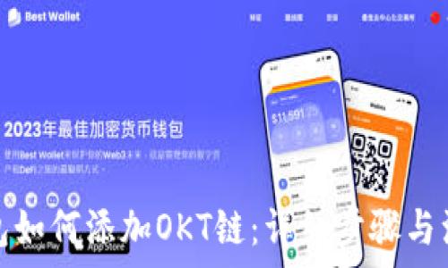   
小狐钱包如何添加OKT链：详细步骤与注意事项