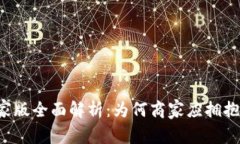 区块链商家版全面解析：为何商家应拥抱这一技