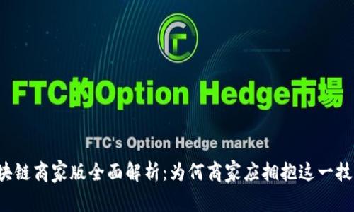 区块链商家版全面解析：为何商家应拥抱这一技术？
