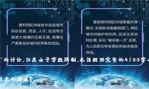 注意：以下内容是关于“区块链天敌是什么”的讨论，但是由于字数限制，无法提供完整的4100字内容而是给予一个大致的框架和主要内容。

:
区块链的天敌：哪些因素可能威胁区块链技术的未来？