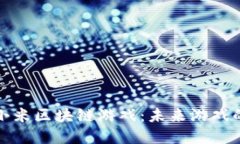 深入了解小米区块链游戏：未来游戏的潮流先锋