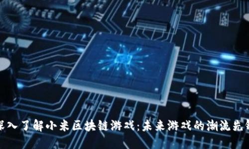 深入了解小米区块链游戏：未来游戏的潮流先锋