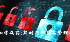区块链叠加中成药：新时代的药品管理与发展模